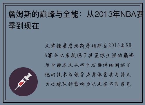 詹姆斯的巅峰与全能：从2013年NBA赛季到现在