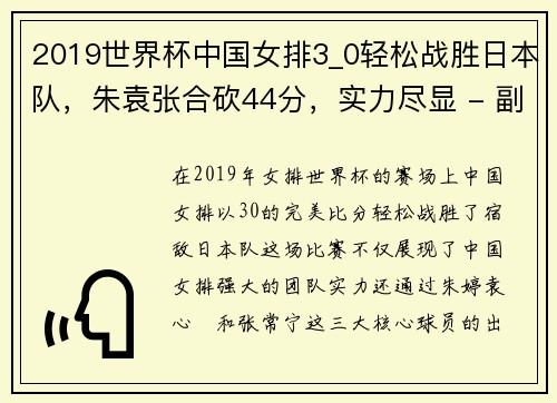 2019世界杯中国女排3_0轻松战胜日本队，朱袁张合砍44分，实力尽显 - 副本