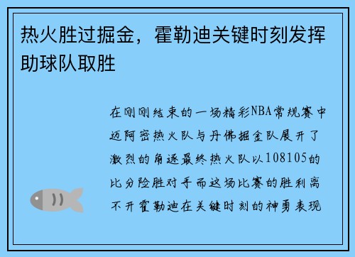 热火胜过掘金，霍勒迪关键时刻发挥助球队取胜