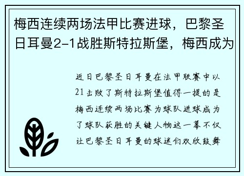 梅西连续两场法甲比赛进球，巴黎圣日耳曼2-1战胜斯特拉斯堡，梅西成为球队取胜关键的发挥者