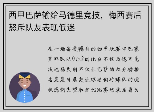 西甲巴萨输给马德里竞技，梅西赛后怒斥队友表现低迷