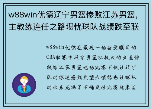 w88win优德辽宁男篮惨败江苏男篮，主教练连任之路堪忧球队战绩跌至联赛倒数第二