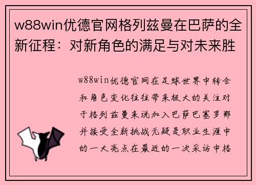 w88win优德官网格列兹曼在巴萨的全新征程：对新角色的满足与对未来胜利的期待