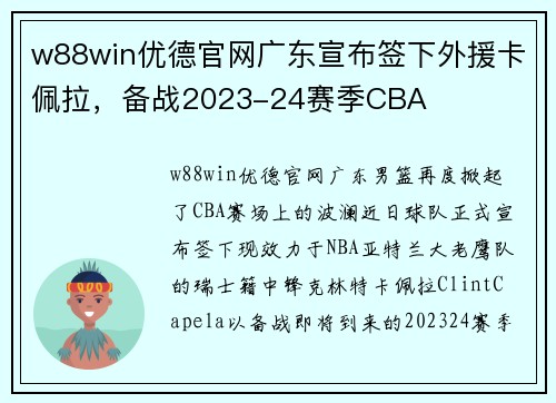 w88win优德官网广东宣布签下外援卡佩拉，备战2023-24赛季CBA