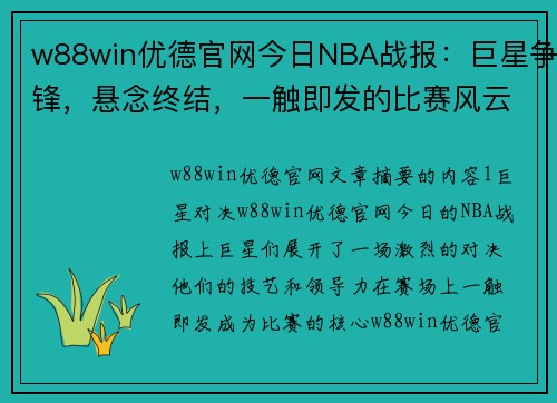 w88win优德官网今日NBA战报：巨星争锋，悬念终结，一触即发的比赛风云再起 - 副本