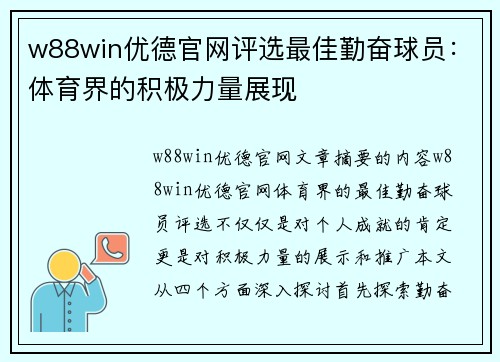 w88win优德官网评选最佳勤奋球员：体育界的积极力量展现