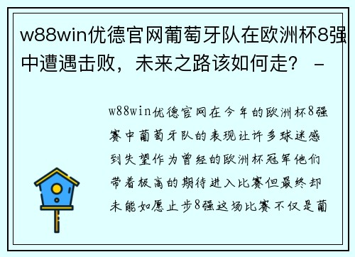 w88win优德官网葡萄牙队在欧洲杯8强中遭遇击败，未来之路该如何走？ - 副本