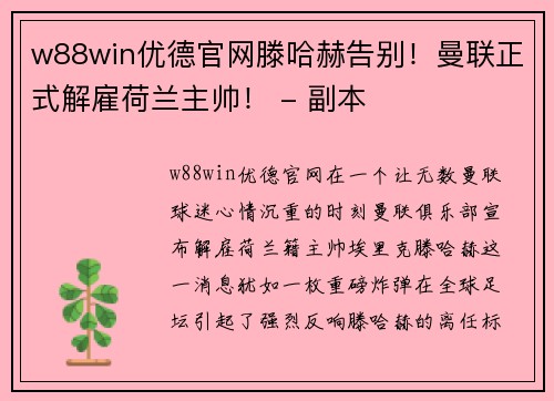 w88win优德官网滕哈赫告别！曼联正式解雇荷兰主帅！ - 副本