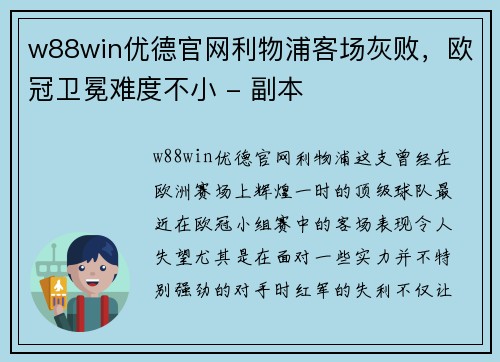 w88win优德官网利物浦客场灰败，欧冠卫冕难度不小 - 副本