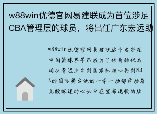 w88win优德官网易建联成为首位涉足CBA管理层的球员，将出任广东宏远助教 - 副本