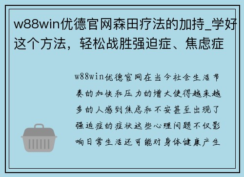 w88win优德官网森田疗法的加持_学好这个方法，轻松战胜强迫症、焦虑症！