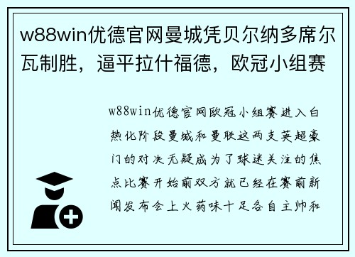 w88win优德官网曼城凭贝尔纳多席尔瓦制胜，逼平拉什福德，欧冠小组赛上演悬念之战