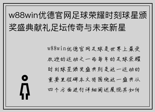 w88win优德官网足球荣耀时刻球星颁奖盛典献礼足坛传奇与未来新星